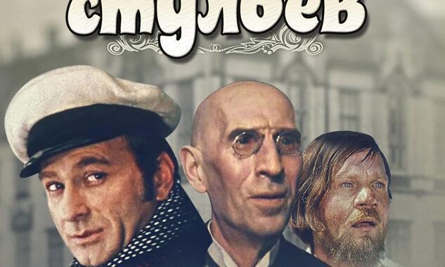 12 стульев (1971)