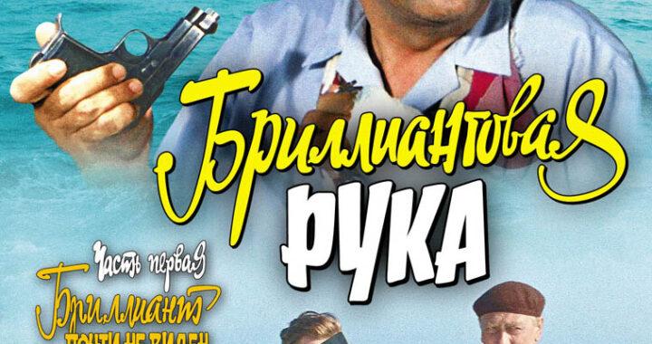 Бриллиантовая рука