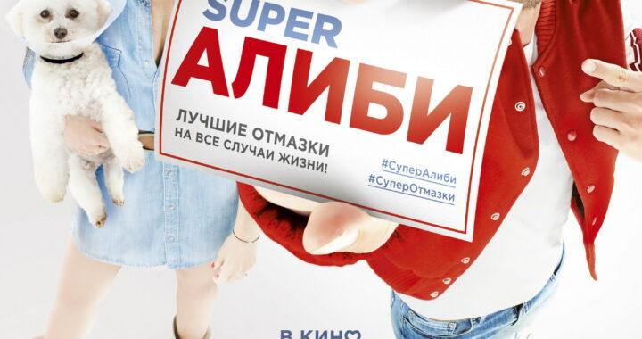 SuperАлиби