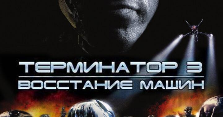 Терминатор 3: Восстание машин