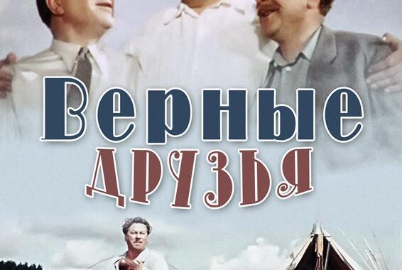 Верные друзья