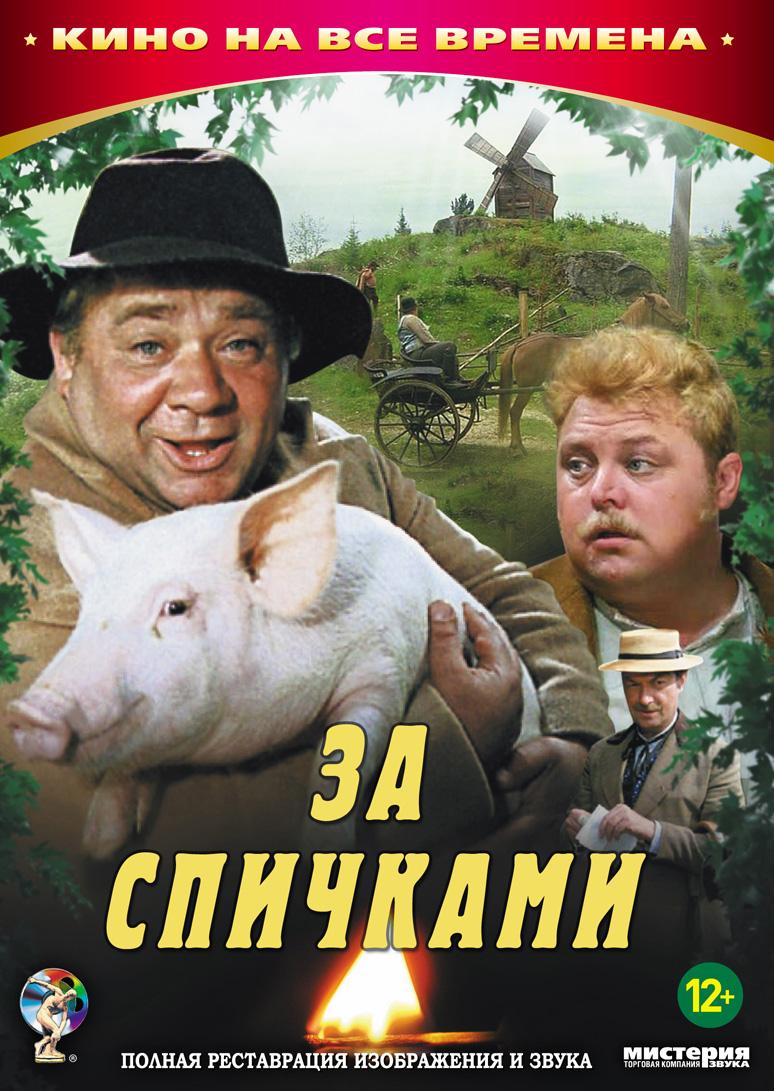 За спичками