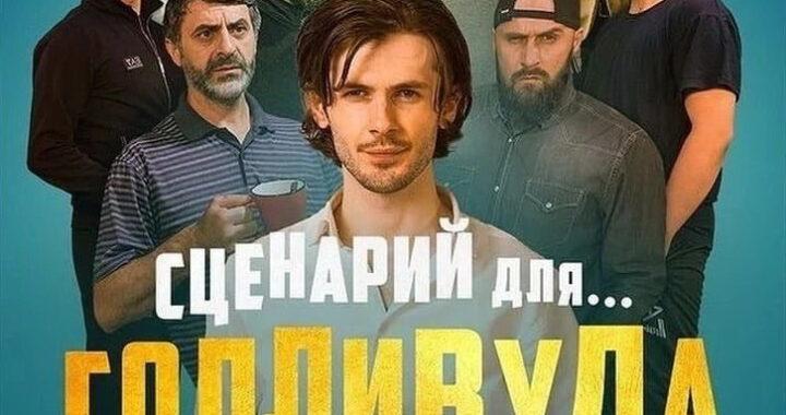 Сценарий для Голливуда