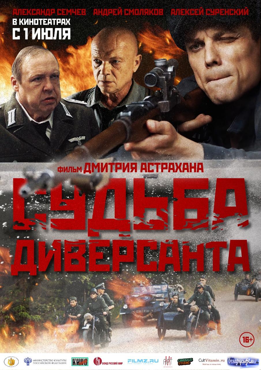 Судьба диверсанта