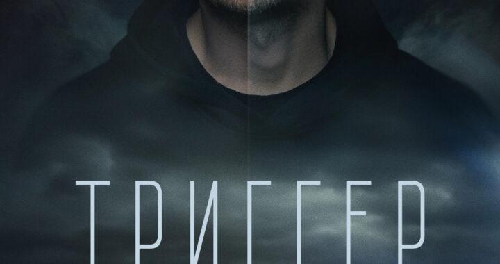 Триггер. Фильм