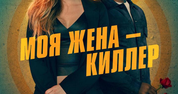 Моя жена – киллер